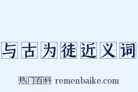 与古为徒近义词是什么意思的图片